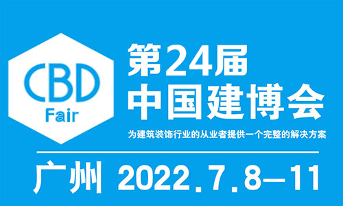 2022年第24届中国（广州）国际建筑装饰博览会 邀请函