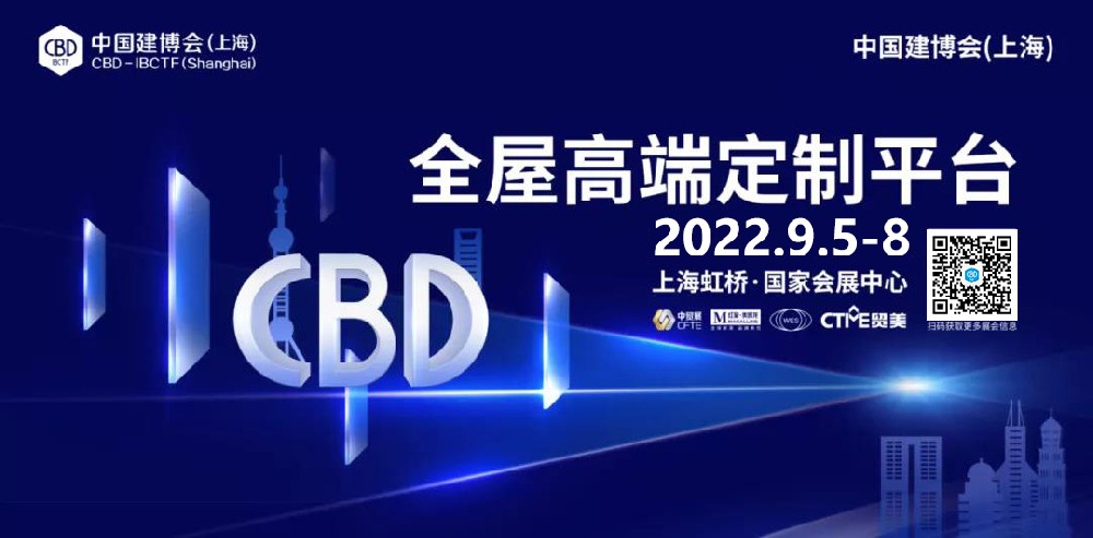 2022年9月上海建博会-CBD中国建博会