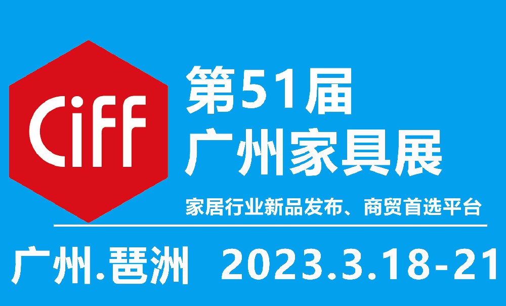 2023年第51届中国(广州)国际家具博览会-中国家博会