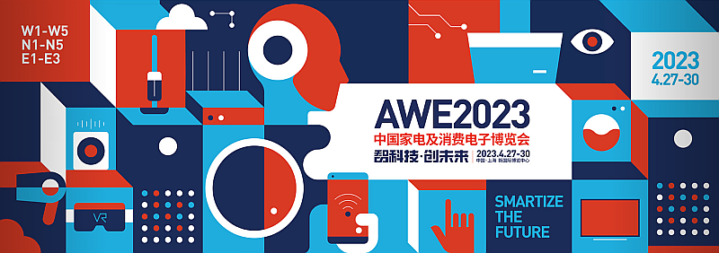 AWE2023 中国家电及消费电子博览会