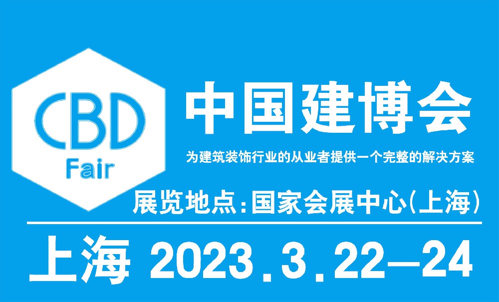 CBD 2023上海建博会｜后天，“建”证虹桥开箱惊喜！