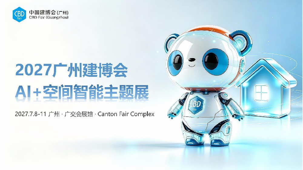 2027中国建博会（广州）CBD“AI+空间智能主题展”